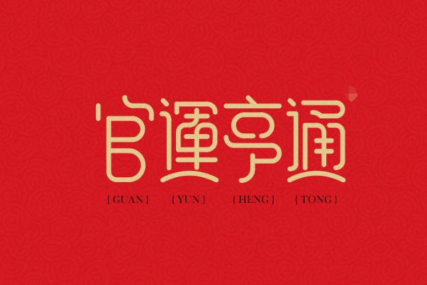12生肖图表_生肖性格速览图片