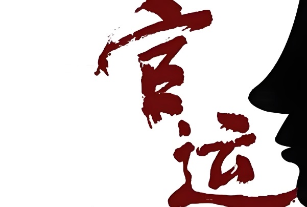 八字基础知识