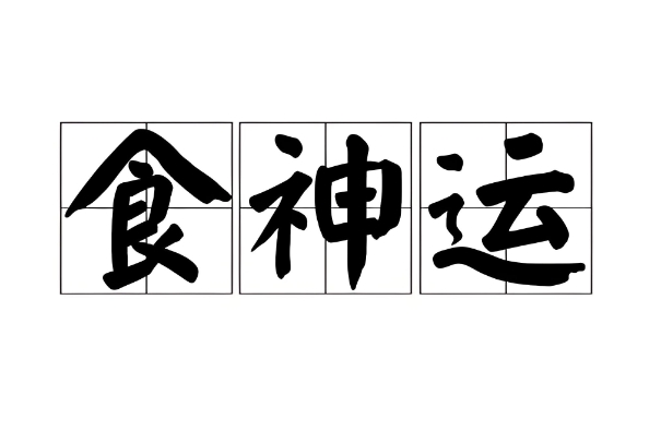 12生肖配对表图片