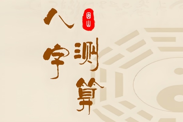 八字基础知识