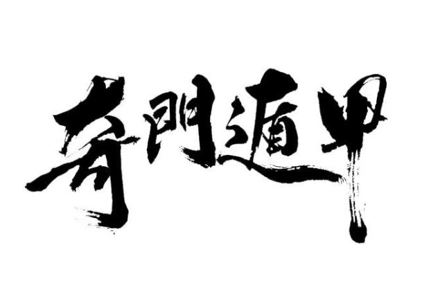18种预示好运来临图片