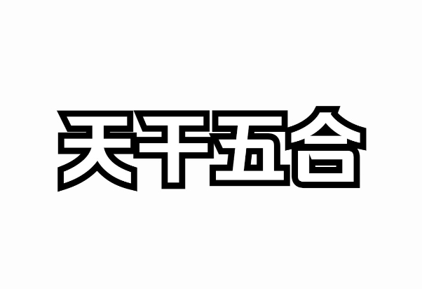 鼠牛虎兔龙蛇马羊猴鸡狗猪